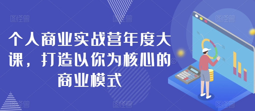 个人商业实战营年度大课，打造以你为核心的商业模式-辉硕副业