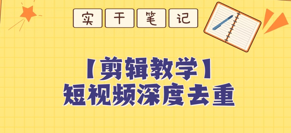 【保姆级教程】短视频搬运深度去重教程-辉硕副业