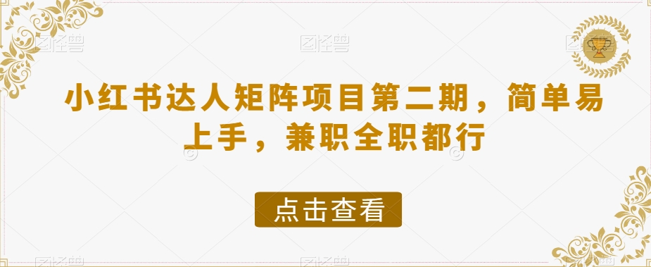 小红书达人矩阵项目第二期，简单易上手，兼职全职都行-辉硕副业