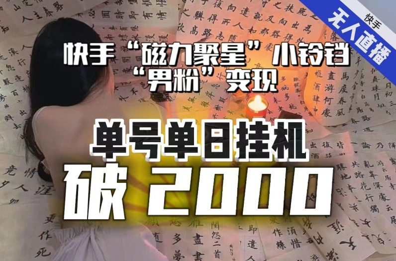 【日入破2000】快手无人直播不进人？“磁力聚星”没收益？不会卡屏、卡同城流量？最新课程会通通解决！-辉硕副业
