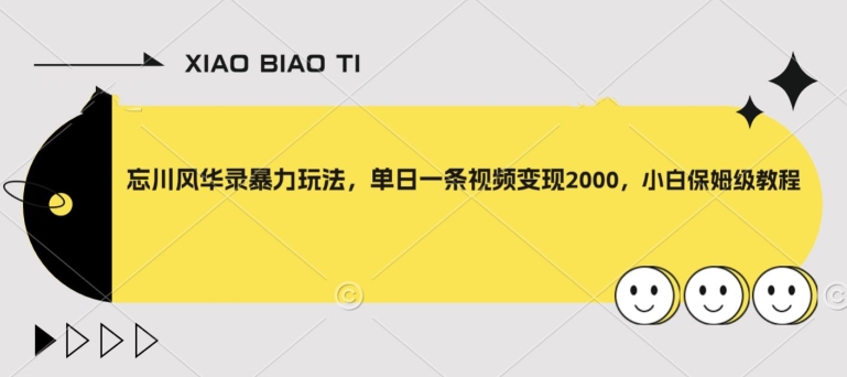 忘川风华录暴力玩法，单日一条视频变现2000，小白保姆级教程【揭秘】-辉硕副业