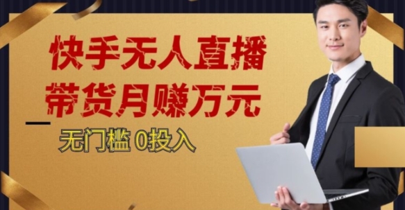 2023蓝海项目，快手无人直播，单号月入5000起步【揭秘】-辉硕副业