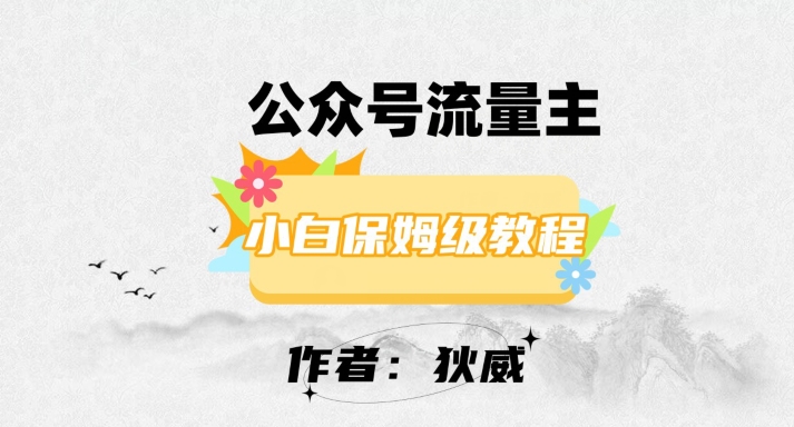 最新红利赛道公众号流量主项目，从0-1每天十几分钟，收入1000+【揭秘】-辉硕副业