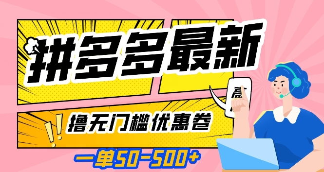 一单50—500加，拼多多最新撸无门槛优惠卷，目前亲测有效【揭秘】-辉硕副业