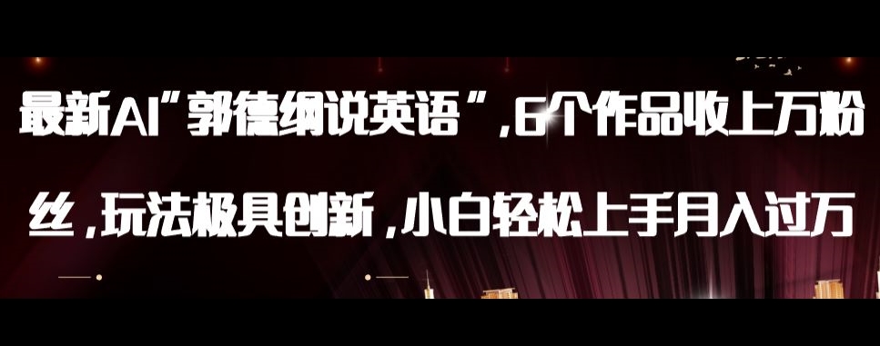 最新AI郭德纲说英语，玩法极具创新，小白轻松上手月入过万【揭秘】-辉硕副业