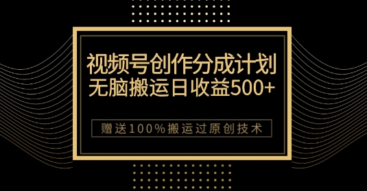最新视频号创作分成计划，无脑搬运一天收益500+，100%搬运过原创技巧【揭秘】-辉硕副业