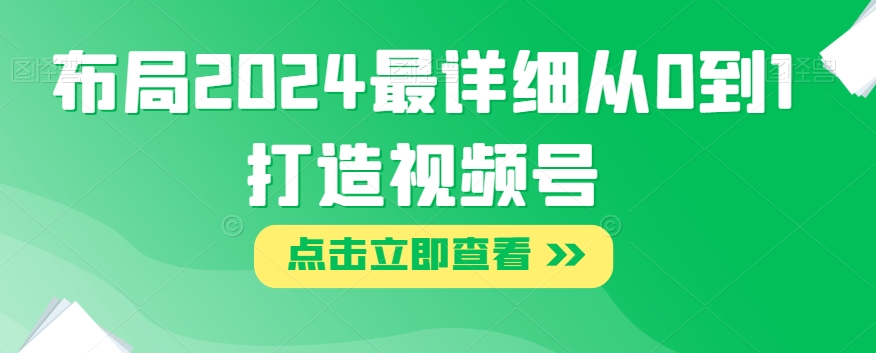 布局2024最详细从0到1打造视频号【揭秘】-辉硕副业