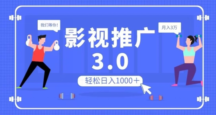 影视推广3.0，轻松无脑搬运，日入1000＋，可批量操作放大收益【揭秘】-辉硕副业