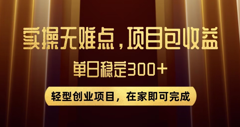 王炸项目！无门槛优惠券，单号日入300+，无需经验直接上手【揭秘】-辉硕副业
