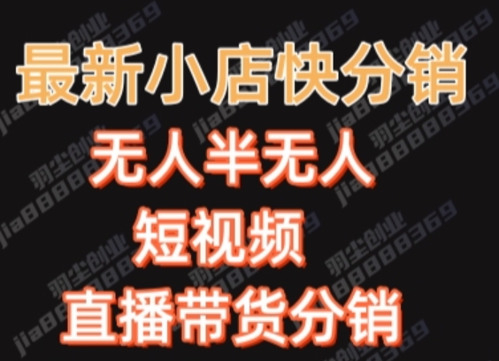 最新收费2680元快手一键搬运短视频矩阵带货赚佣金月入万起【揭秘】-辉硕副业