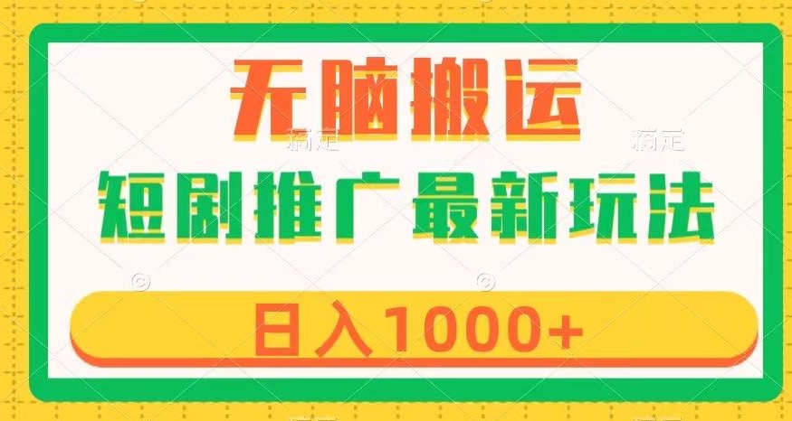 短剧推广最新玩法，六种变现方式任你选择，无脑搬运，几分钟一个作品，日入1000+【揭秘】-辉硕副业