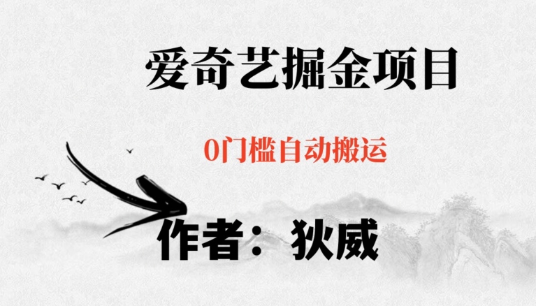 红利期项目爱奇艺掘金，详细教程无脑躺赚小白可做，批量操作不费时间【揭秘】-辉硕副业