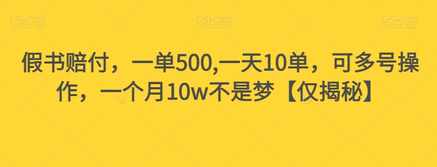 假书赔付，一单500,一天10单，可多号操作，一个月10w不是梦【仅揭秘】-辉硕副业