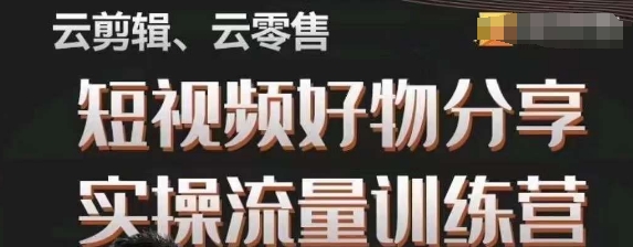 幕哥·零基础短视频好物分享实操流量训练营，从0-1成为好物分享实战达人-辉硕副业