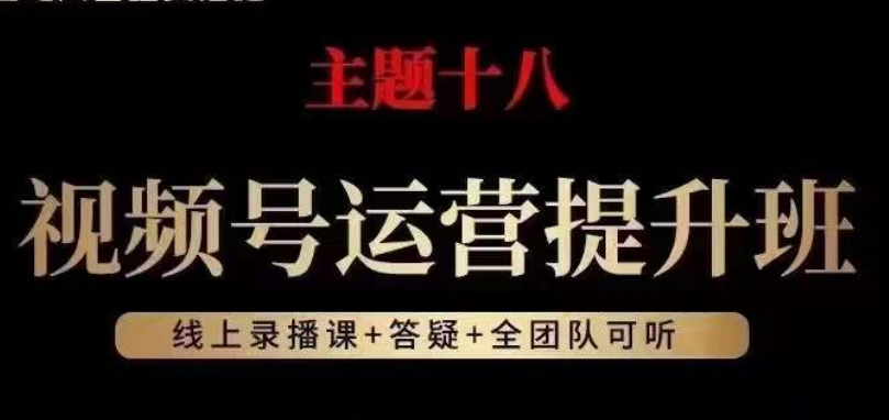 视频号运营提升班，从底层逻辑讲，2023年最佳流量红利！-辉硕副业