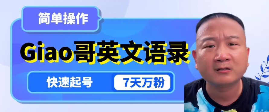 云天Giao哥英文语录变现，简单操作，快速起号，7天万粉-辉硕副业