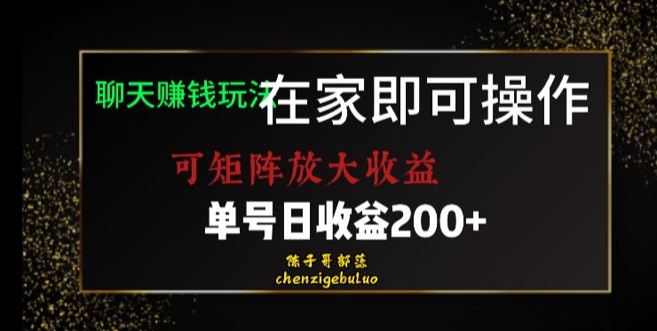 靠聊天赚钱，在家就能做，可矩阵放大收益，单号日利润200+美滋滋【揭秘】-辉硕副业