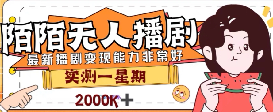 外面收费1980的陌陌无人播剧项目，解放双手实现躺赚【揭秘】-辉硕副业