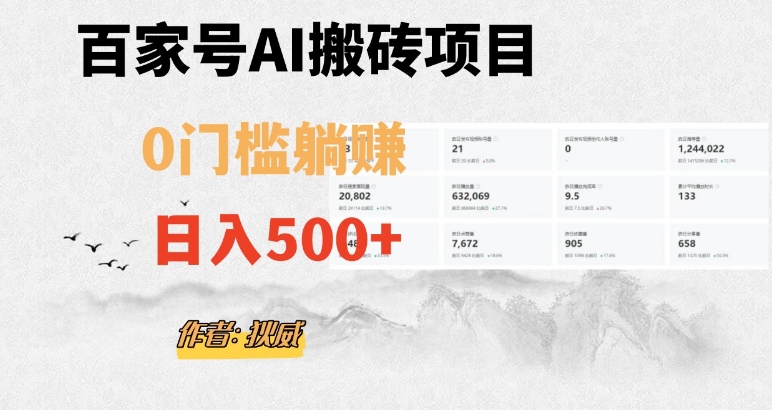 百家号ai无门槛搬砖掘金项目，日入500+（附官方脚本及指令）【揭秘】-辉硕副业