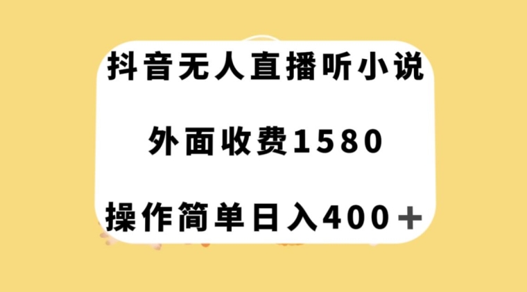 抖音无人直播听小说，外面收费1580，操作简单日入400+【揭秘】-辉硕副业