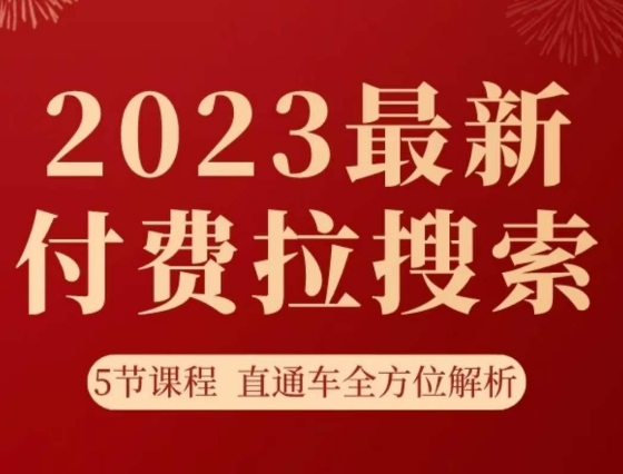 淘系2023最新付费拉搜索实操打法，​5节课程直通车全方位解析-辉硕副业