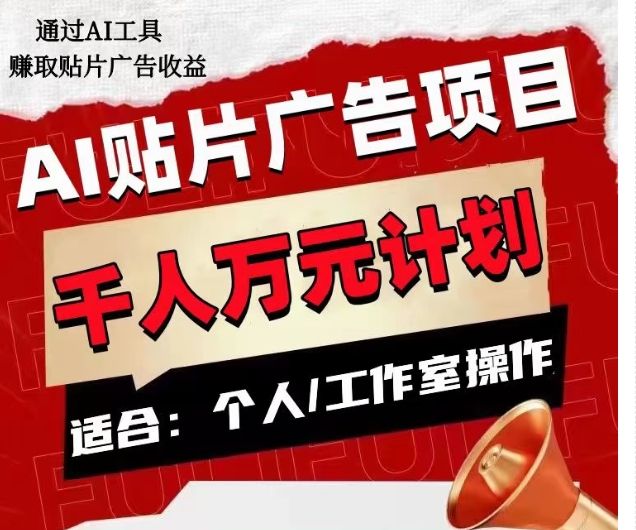 AI贴片广告项目，单人日收益300–1000,工作室矩阵操作收益更高-辉硕副业