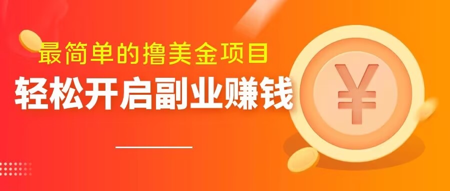 最简单无脑的撸美金项目，操作简单会打字就行，迅速上车【揭秘】-辉硕副业