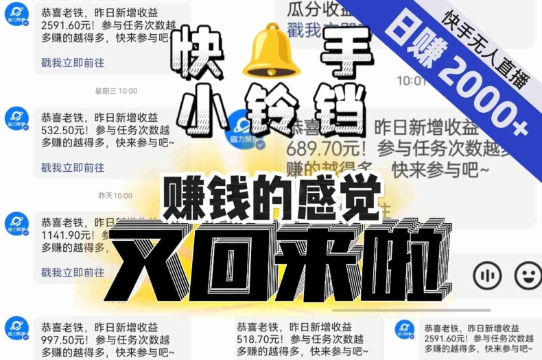 【无人直播】单号日入2000+，可矩阵、可放大，快手无人直播小铃铛，让狂赚的感觉又回来了！-辉硕副业
