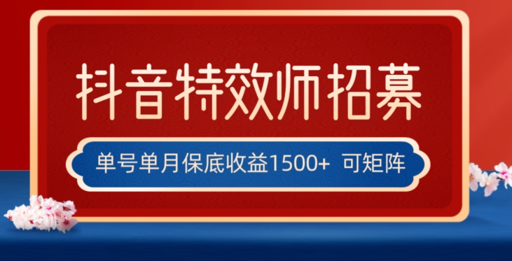全网首发抖音特效师最新玩法，单号保底收益1500+，可多账号操作，每天操作十分钟【揭秘】-辉硕副业