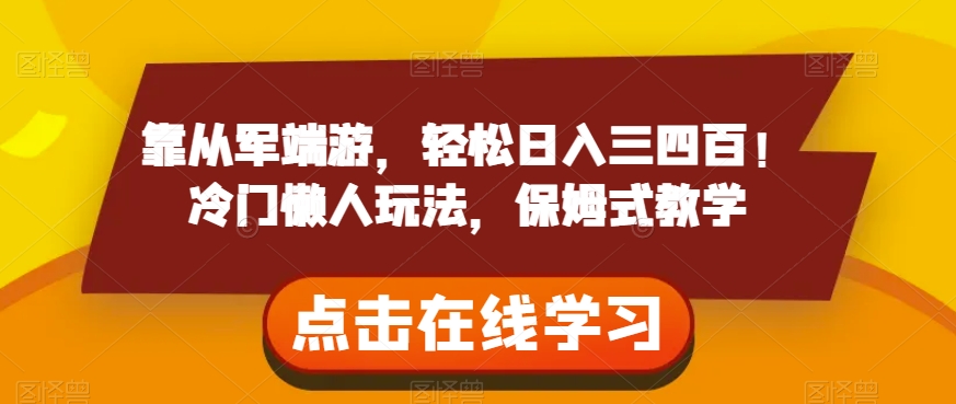 靠从军端游，轻松日入三四百！冷门懒人玩法，保姆式教学【揭秘】-辉硕副业