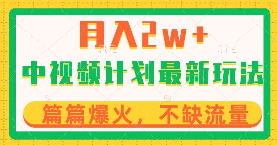 中视频计划全新玩法，月入2w+，收益稳定，几分钟一个作品，小白也可入局【揭秘】-辉硕副业