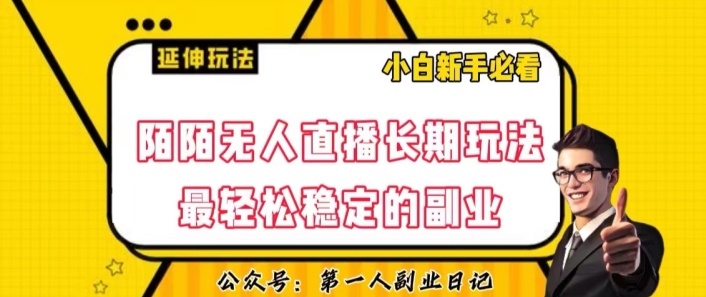 陌陌无人直播长期玩法，轻松稳定的副业【揭秘】-辉硕副业