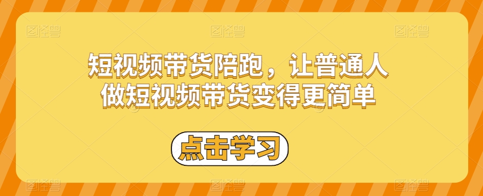 短视频带货陪跑，让普通人做短视频带货变得更简单-辉硕副业