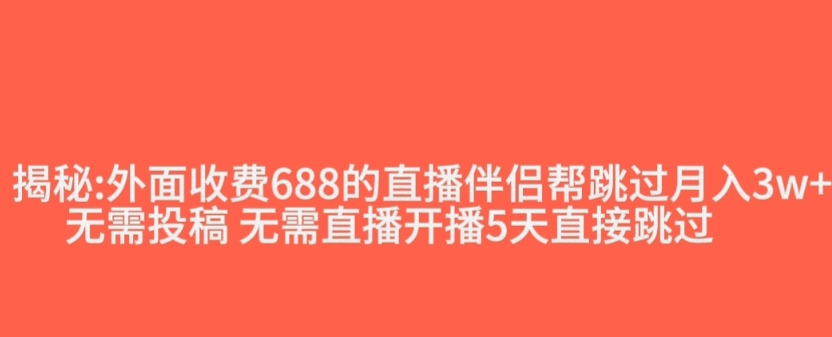外面收费688的抖音直播伴侣新规则跳过投稿或开播指标-辉硕副业