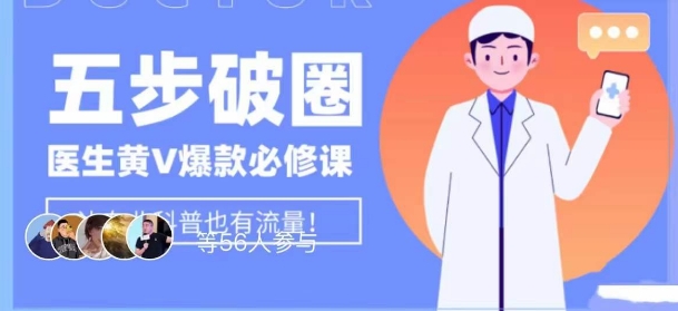 医生IP五步破圈黄V医生IP百万爆款从0到1的必修课！学习内容运营的底层逻辑，平台再多再变也不怕！-辉硕副业