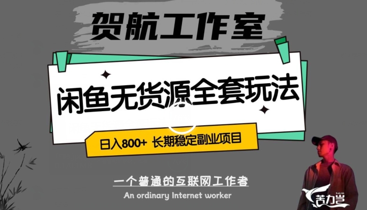 闲鱼无货源全套详细玩法，轻松日入800+，长期稳定副业项目【揭秘】-辉硕副业