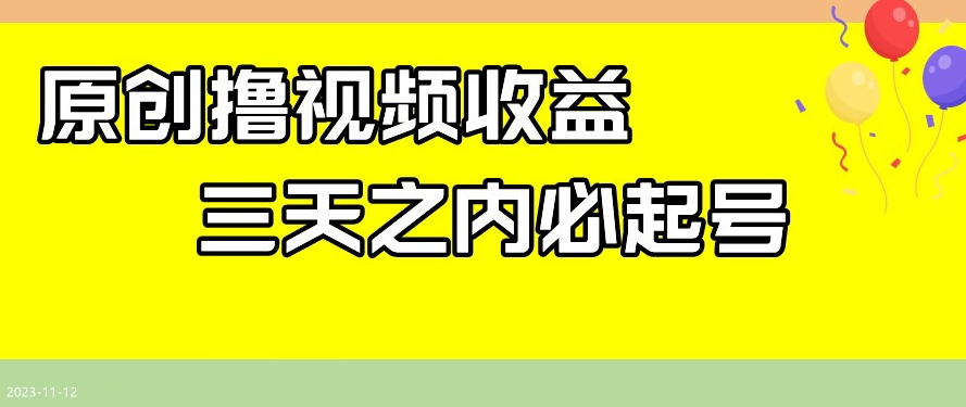 最新撸视频收益，三天之内必起号，一天保底100+【揭秘】-辉硕副业