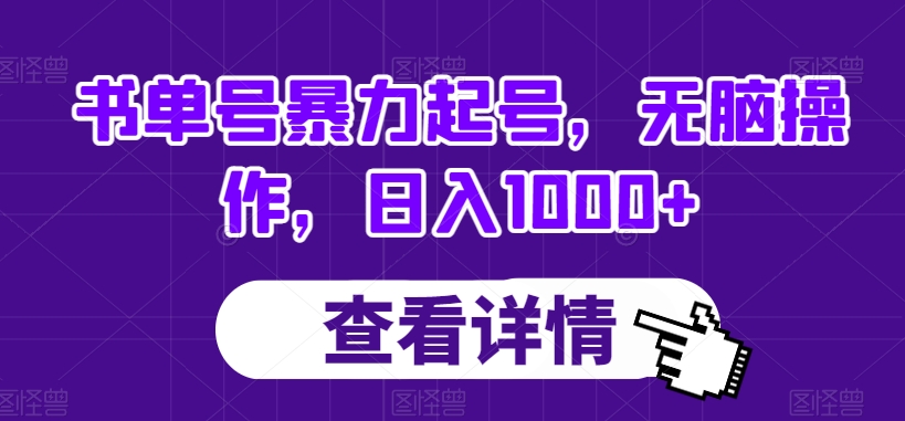 书单号暴力起号，无脑操作，日入1000+【揭秘】-辉硕副业