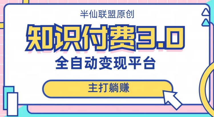 全自动知识付费平台赚钱项目3.0，主打躺赚【揭秘】-辉硕副业