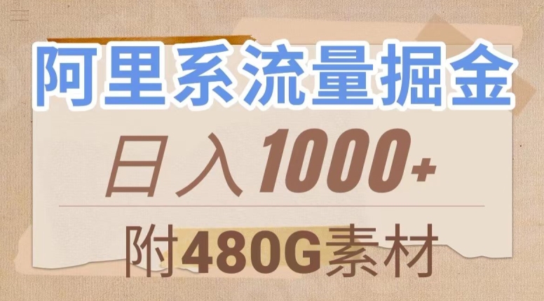 阿里系流量掘金，几分钟一个作品，无脑搬运，日入1000+（附480G素材）【揭秘】-辉硕副业