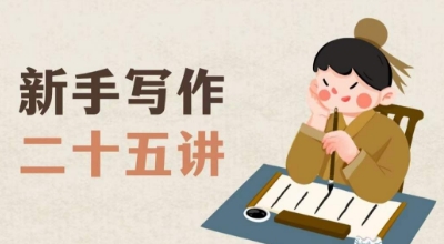 新手写作二十五讲，教授写作窍门，写作方法等，让新手从零到一真正学会写作【文档】-辉硕副业