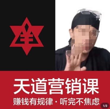 天道老阮-天道营销课，​赚钱有规律，听完不焦虑-辉硕副业