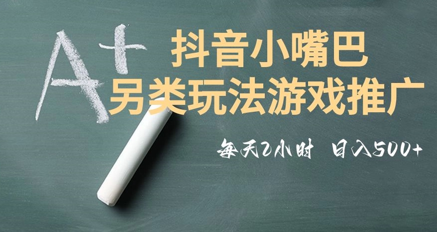 市面收费2980元抖音小嘴巴游戏推广的另类玩法，低投入，收益高，操作简单，人人可做【揭秘】-辉硕副业