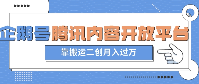 最新蓝海项目，企鹅号腾讯内容开放平台项目，靠搬运二创月入过万【揭秘】-辉硕副业