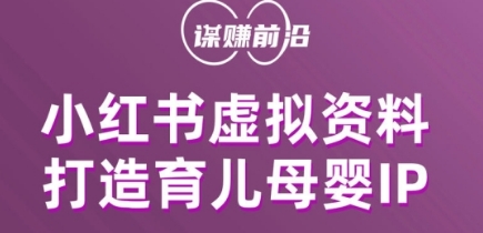 小红书虚拟资料项目，打造育儿母婴IP，多种变现方式-辉硕副业