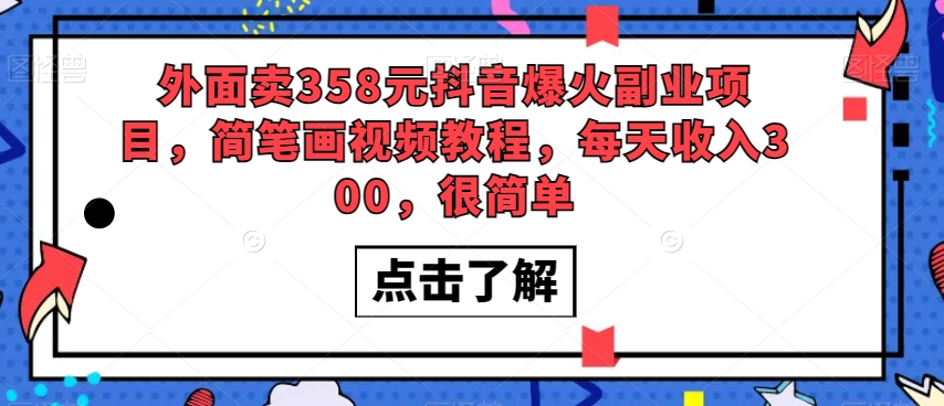 外面卖358元抖音爆火副业项目，简笔画视频教程，每天收入300，很简单-辉硕副业