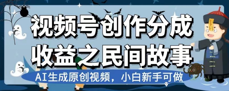 视频号创作分成收益之民间故事，AI生成原创视频，小白新手可做【揭秘】-辉硕副业