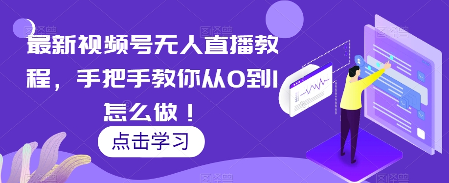 最新视频号无人直播教程，手把手教你从0到1怎么做！-辉硕副业