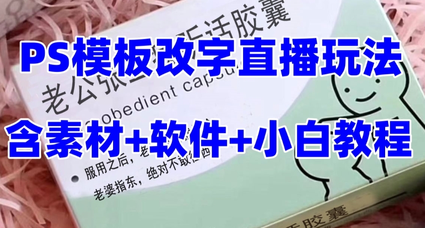 最新直播【老公听话药盒】礼物收割机抖音模板定制类直播玩法，PS模板改字直播玩法-辉硕副业