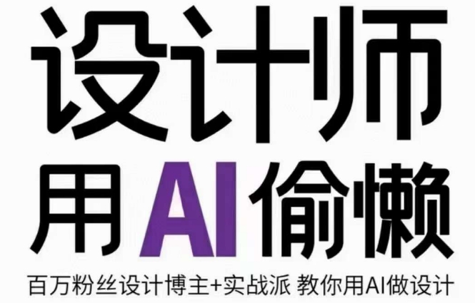 设计师用AI偷懒设计师的AI绘画课，用AI提高效率谢安妮野生设计师-辉硕副业